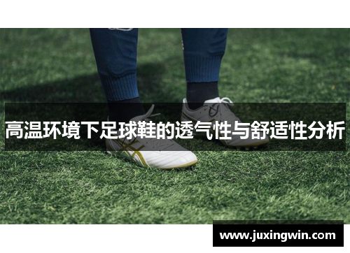 高温环境下足球鞋的透气性与舒适性分析